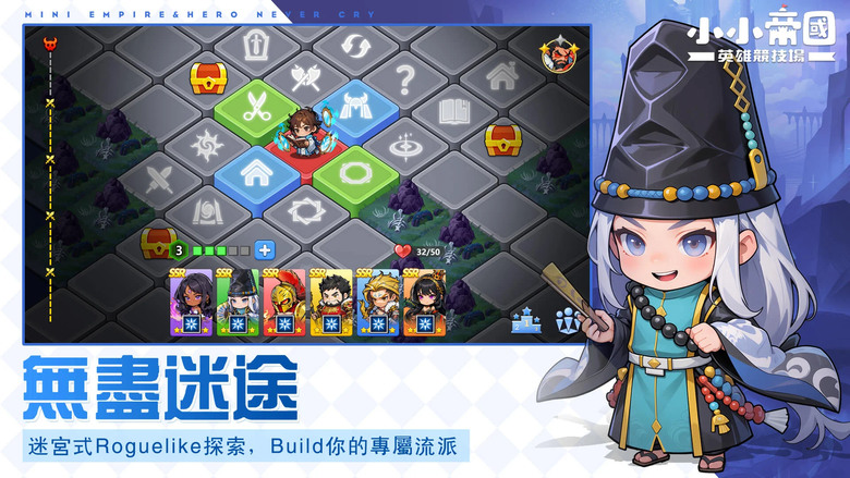 《小小帝國:英雄競技場》 12月5日 正式上線 Mini Empire: Hero Never Cry | 禮包碼:MiniEmpire | 東方西方 歷史帝王英雄大集合 書寫屬於你的傳奇篇章