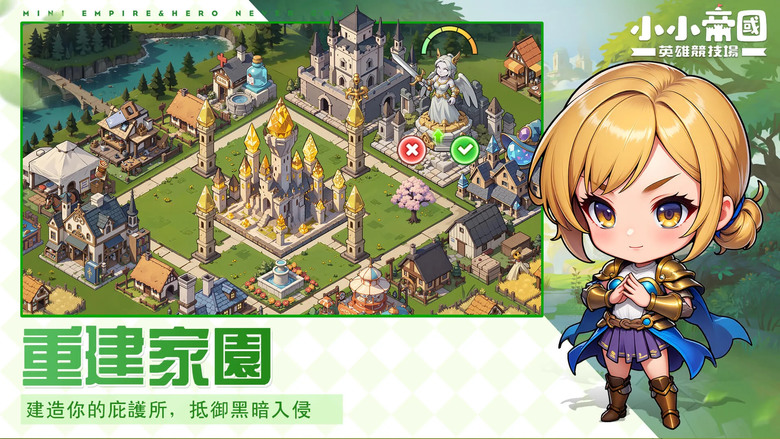 《小小帝國:英雄競技場》 12月5日 正式上線 Mini Empire: Hero Never Cry | 禮包碼:MiniEmpire | 東方西方 歷史帝王英雄大集合 書寫屬於你的傳奇篇章