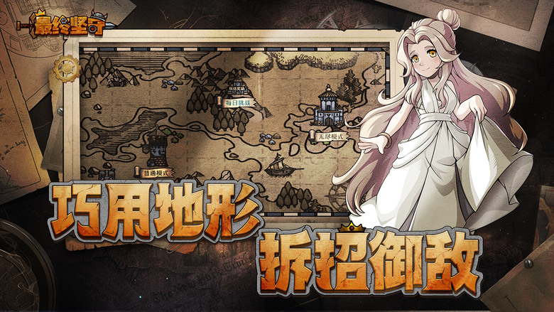 《最終堅守》 11月29日 開啟測試 Steam移植手遊 卡牌構築+肉鴿塔防遊戲 | 陷阱秘寶肉鴿探險 卡組養成智取強敵 個性角色多元技能 隨機事件熱血闖關 挑戰成就旅程 拓展全新的策略玩法