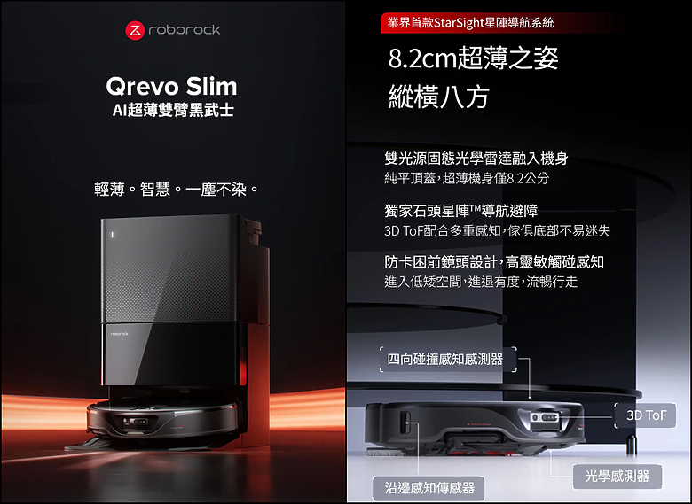 點我看大圖 【新品開箱】Roborock Qrevo Slim AI 超薄雙臂黑武士