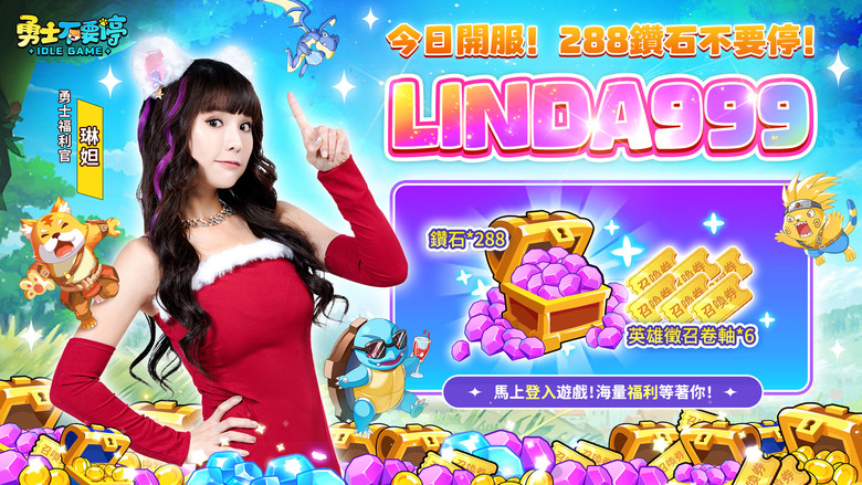 《勇士不要停》 12月12日 正式上市 放置卡牌 開局送2025抽 SSR爽爽拿 | 禮包碼、兌換碼、虛寶碼 | 輕鬆躺平掛機 戰鬥隨玩隨停 擊敗世界BOSS 全員瓜分鑽石 戰力極速飆升 玩法趣味無限