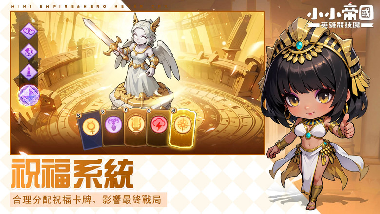 《小小帝國:英雄競技場》 12月5日 正式上線 Mini Empire: Hero Never Cry | 禮包碼:MiniEmpire | 東方西方 歷史帝王英雄大集合 書寫屬於你的傳奇篇章