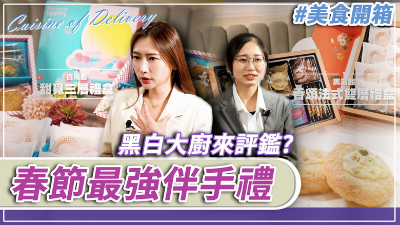 【有影】春節伴手禮評鑑之黑白大戰!開箱伊莎貝爾年節限定禮盒