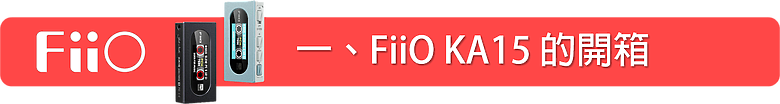 [開箱評測] FiiO KA15 隨身型解碼耳機轉換器~小巧精美卻蘊藏絕美聲音