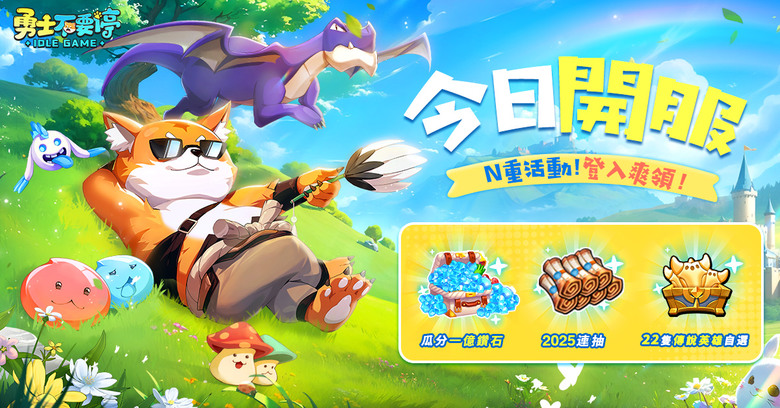 《勇士不要停》 12月12日 正式上市 放置卡牌 開局送2025抽 SSR爽爽拿 | 禮包碼、兌換碼、虛寶碼 | 輕鬆躺平掛機 戰鬥隨玩隨停 擊敗世界BOSS 全員瓜分鑽石 戰力極速飆升 玩法趣味無限