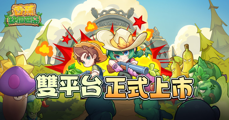 《香蕉缺個芭樂》 12月17日 正式上市 開局一根蕉 守塔靠雜交 無厘頭惡搞風的植物合成TD遊戲 | 禮包碼：SUNFLOWERTD | 合成塔防 組隊割草 豐富圖鑒 多樣玩法 守塔、爬塔、競技、探險