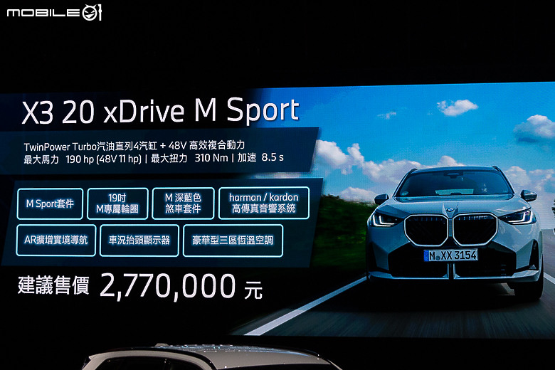 【採訪】BMW 大改款 X3 上市，新增 249 萬元之 20 xDrive xLine車型！