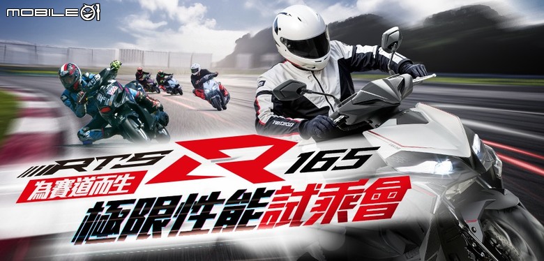 KYMCO RTS R 165 試駕|動力、懸吊、輪胎、車台剛性全升級!年度壓軸盡展誠意,挑戰者當如是!