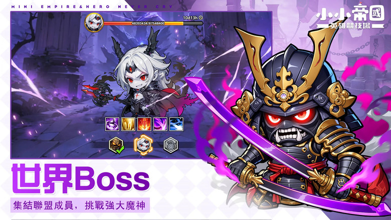 《小小帝國:英雄競技場》 12月5日 正式上線 Mini Empire: Hero Never Cry | 禮包碼:MiniEmpire | 東方西方 歷史帝王英雄大集合 書寫屬於你的傳奇篇章