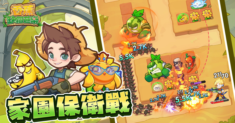 《香蕉缺個芭樂》 12月17日 正式上市 開局一根蕉 守塔靠雜交 無厘頭惡搞風的植物合成TD遊戲 | 禮包碼：SUNFLOWERTD | 合成塔防 組隊割草 豐富圖鑒 多樣玩法 守塔、爬塔、競技、探險