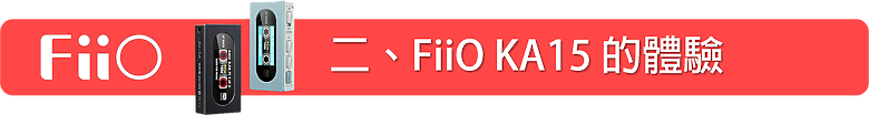 [開箱評測] FiiO KA15 隨身型解碼耳機轉換器~小巧精美卻蘊藏絕美聲音