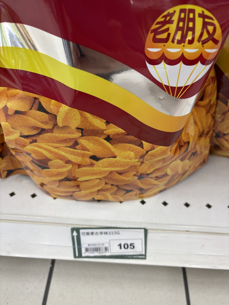 吃不起零食了，全都破百…..