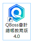 有用過 QBoss 會計總帳 4.0 免費的教育授權嗎?