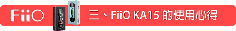[開箱評測] FiiO KA15 隨身型解碼耳機轉換器~小巧精美卻蘊藏絕美聲音