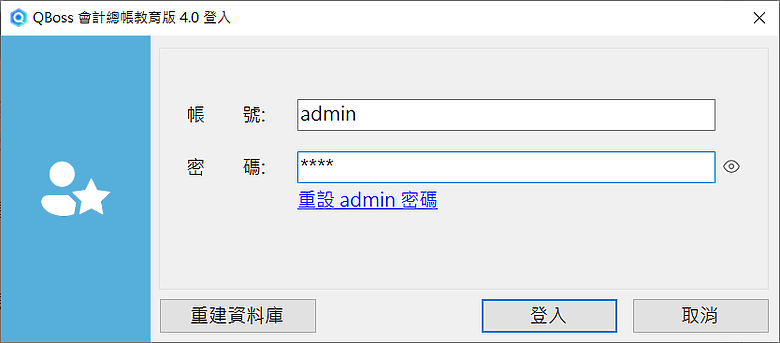有用過 QBoss 會計總帳 4.0 免費的教育授權嗎?