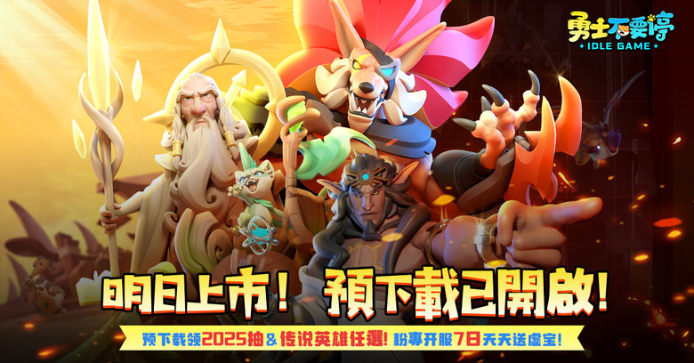 《勇士不要停》 12月12日 正式上市 放置卡牌 開局送2025抽 SSR爽爽拿 | 禮包碼、兌換碼、虛寶碼 | 輕鬆躺平掛機 戰鬥隨玩隨停 擊敗世界BOSS 全員瓜分鑽石 戰力極速飆升 玩法趣味無限