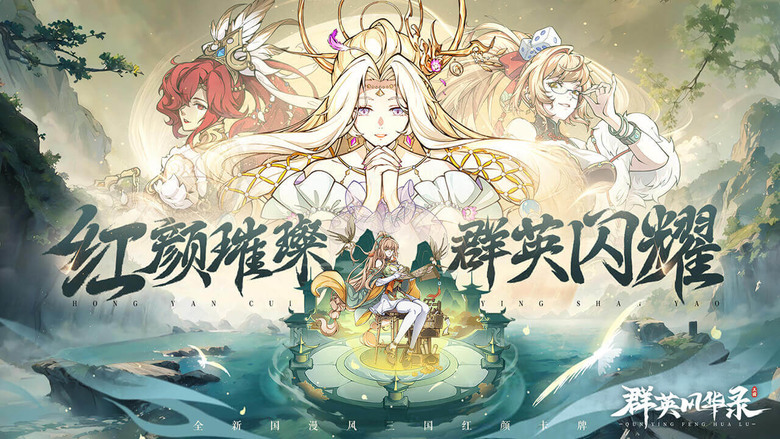 《群英風華錄》 11月28日 正式上線 輕鬆放置 三國卡牌手遊 RPG | 登入就領10連抽 狂送1000抽 | 水墨精緻立繪 紅顏璀璨 群英閃耀 多重策略 紅顏助陣 特色玩法 堅持創新