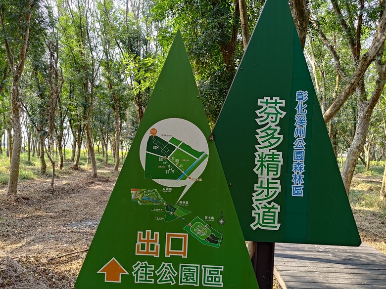 【遊記】第二章，彰化有個不輸「臺北大安森林公園」的公園，溪州公園 (森林區) - 大漠國渡