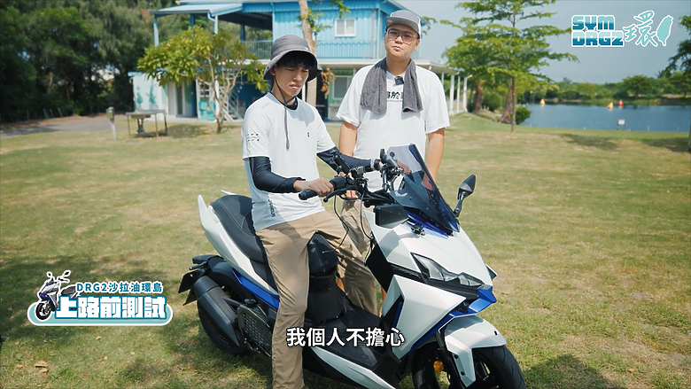 點我看大圖 SYM DRGBT 2代挑戰極限:用葵花油替代機油完成環島!!