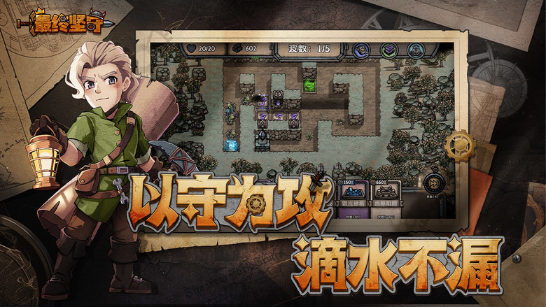 《最終堅守》 11月29日 開啟測試 Steam移植手遊 卡牌構築+肉鴿塔防遊戲 | 陷阱秘寶肉鴿探險 卡組養成智取強敵 個性角色多元技能 隨機事件熱血闖關 挑戰成就旅程 拓展全新的策略玩法