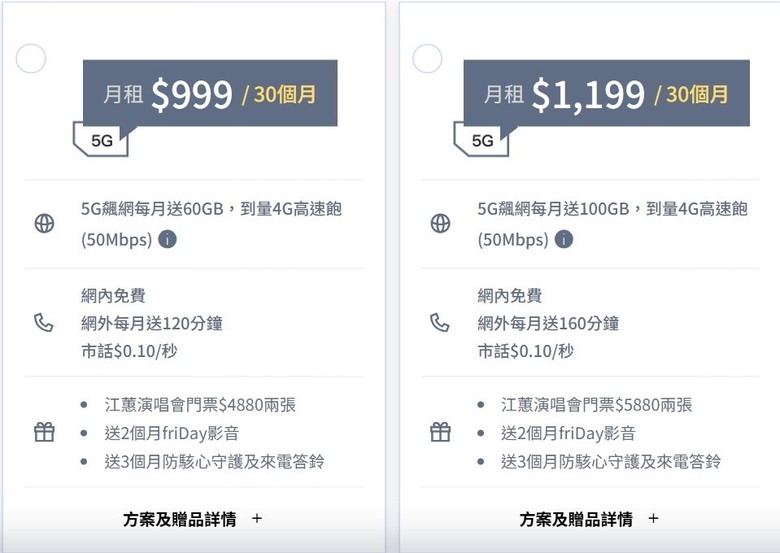 想問遠傳送江蕙門票的這兩個5G方案