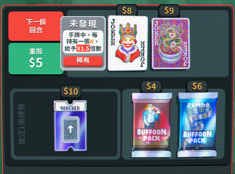 規則簡單但令人上癮的小丑牌