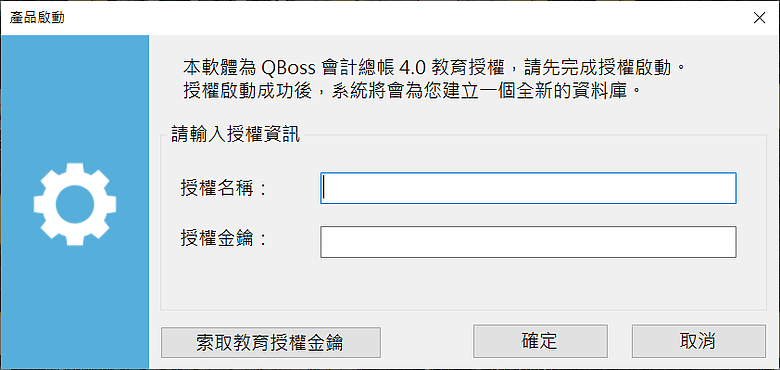 有用過 QBoss 會計總帳 4.0 免費的教育授權嗎?
