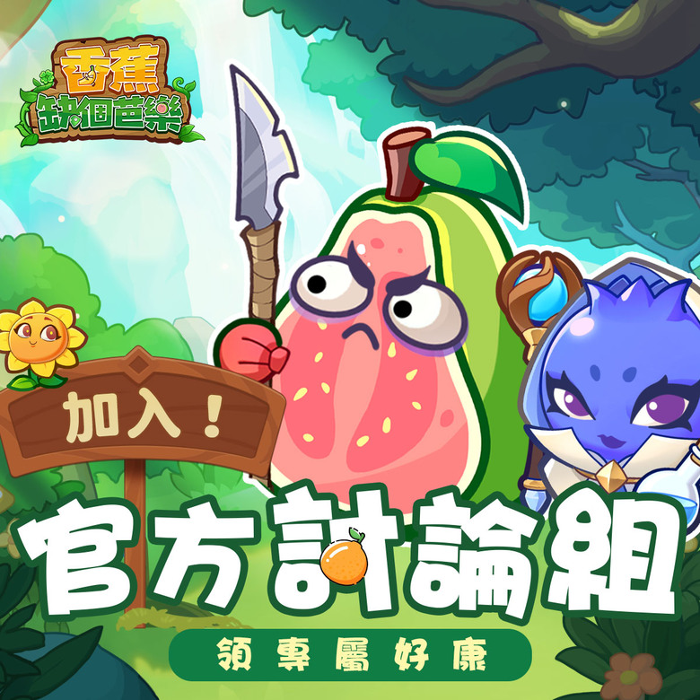 《香蕉缺個芭樂》 12月17日 正式上市 開局一根蕉 守塔靠雜交 無厘頭惡搞風的植物合成TD遊戲 | 禮包碼：SUNFLOWERTD | 合成塔防 組隊割草 豐富圖鑒 多樣玩法 守塔、爬塔、競技、探險