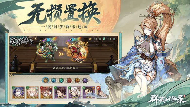 《群英風華錄》 11月28日 正式上線 輕鬆放置 三國卡牌手遊 RPG | 登入就領10連抽 狂送1000抽 | 水墨精緻立繪 紅顏璀璨 群英閃耀 多重策略 紅顏助陣 特色玩法 堅持創新