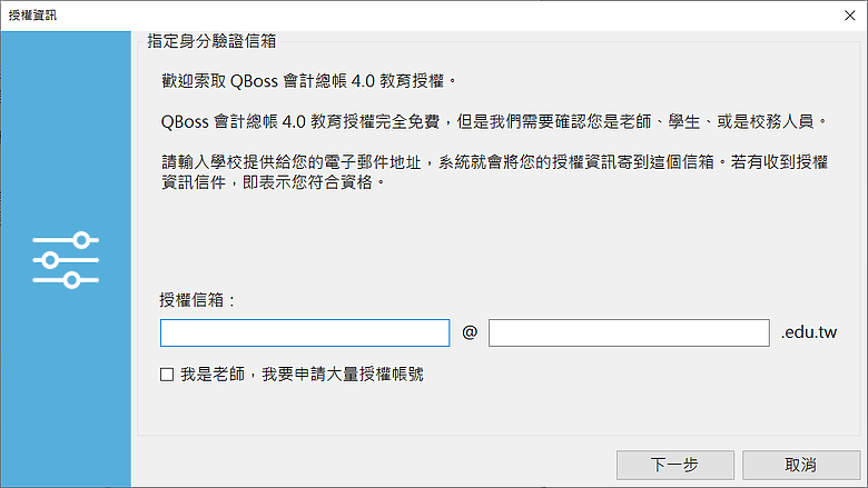 有用過 QBoss 會計總帳 4.0 免費的教育授權嗎?