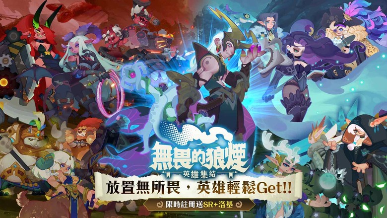 《無畏的狼煙》 Fearless Signals 12月16日 正式上市 獨特潮流塗鴉風美術 2D 放置卡牌手遊 | 大陸動盪 種族譜寫史詩 英雄集結 重現魔幻冒險世界 解鎖隨機事件 多樣休閒小遊戲