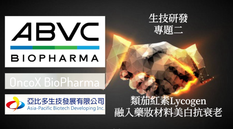 《生技研發專題二》亞比多類茄紅素Lycogen融入藥妝材料,美白、抗衰老效果驚艷