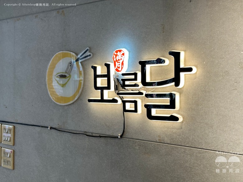 點我看大圖 高雄前鎮|滿月보름달-韓式正統炸醬麵_不用飛出國就能吃韓式炸醬麵