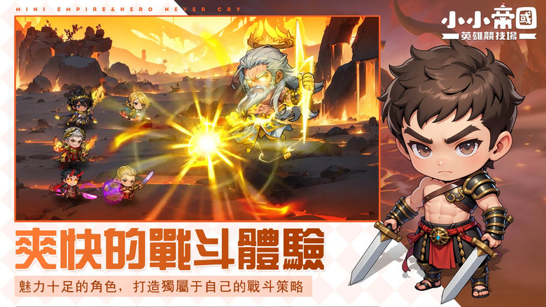 《小小帝國：英雄競技場》 12月5日 正式上線 Mini Empire: Hero Never Cry | 禮包碼：MiniEmpire | 東方西方 歷史帝王英雄大集合 書寫屬於你的傳奇篇章
