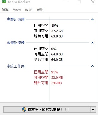 請問系統工作集 可用空間很低