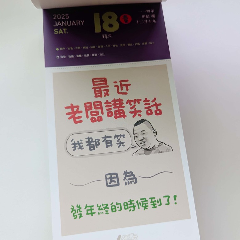 【新年開箱】送你一整年的微笑 桌(日)曆開箱