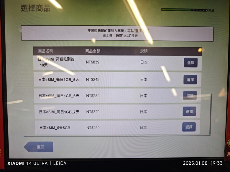 [分享] 超商購買esim日本漫遊上網
