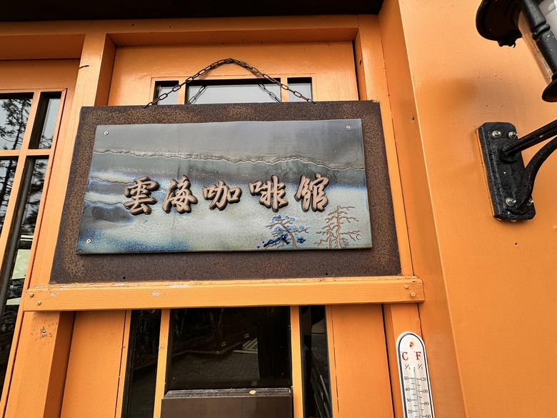 帶兒子解鎖騎車上宜蘭太平山莊