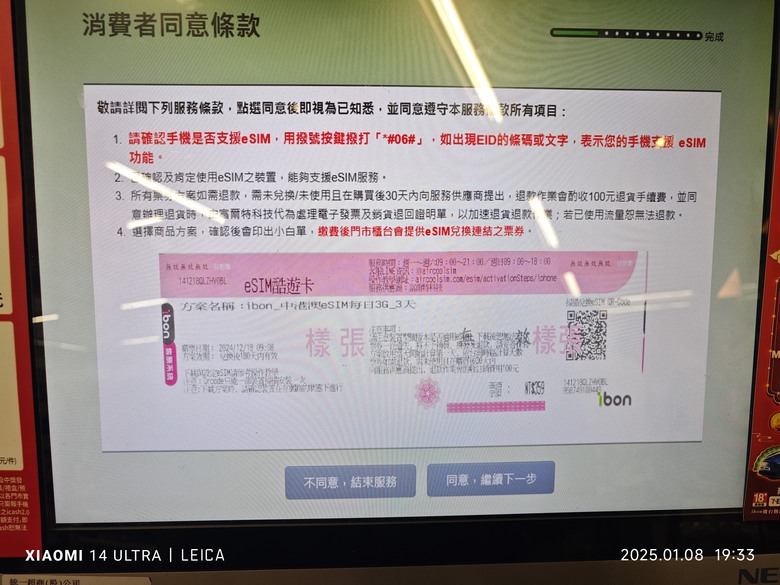 [分享] 超商購買esim日本漫遊上網