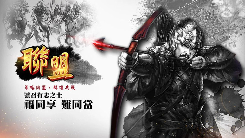 《一統天下》 三國題材 戰爭策略手遊 操控城池 戰略佈署 成就三國霸業 | 24小時國戰不間斷 跨服競賽 一戰成名 文武百官 三國名將 神兵在手 戰無不克 研發科技 戰無不勝 多種活動 獎勵拿到爽