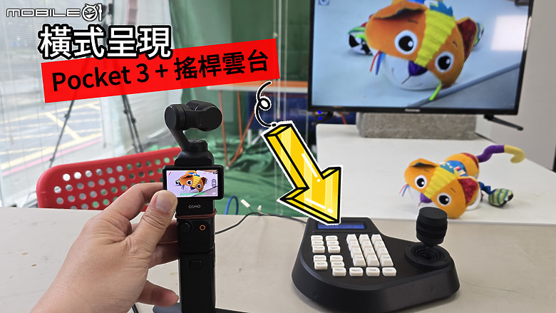 DJI Pocket 3 連接外掛搖桿控制USB雲台