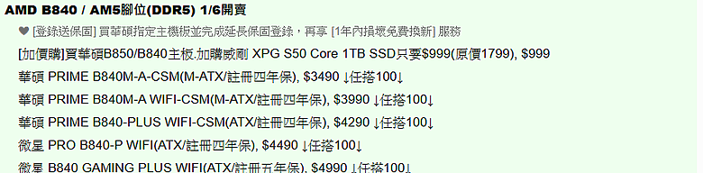 新主機板AMD B840 B850 開賣價格出爐