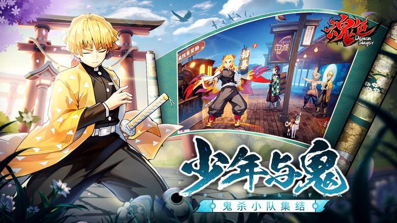 《魂色》 1月15日 正式上線 鬼滅之刃 動漫IP 3D橫版即時戰鬥卡牌遊戲 | 千抽大禮 核心SSR角色隨便選 | 完美復刻 動畫經典造型 布陣策略 及時戰鬥 多樣玩法 樂趣無窮 精美畫面 視聽饗宴