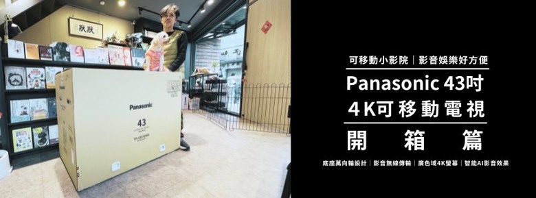 【試用心得】可移動小影院|影音娛樂好方便|Panasonic 43吋 可移動電視