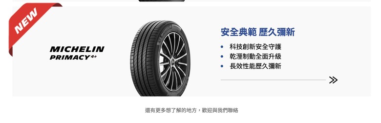 換新胎品牌和型號推薦詢問:橫濱輪胎、米其林、馬牌