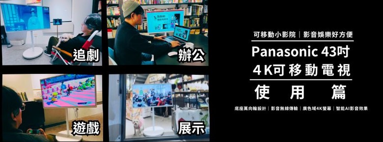 【試用心得】可移動小影院|影音娛樂好方便|Panasonic 43吋 可移動電視