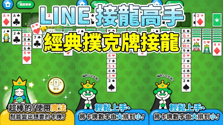 《LINE 接龍高手》 INE POINTS GAME首款遊戲公開 經典撲克牌接龍玩法 童年 Windows 作業系統標配遊戲 | 可愛風格 操作簡單 休閒輕鬆遊玩 打發時間小遊戲