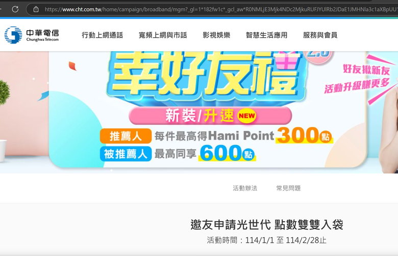 中華電信申辦網路推薦送300點-2025/09/30 活動更新