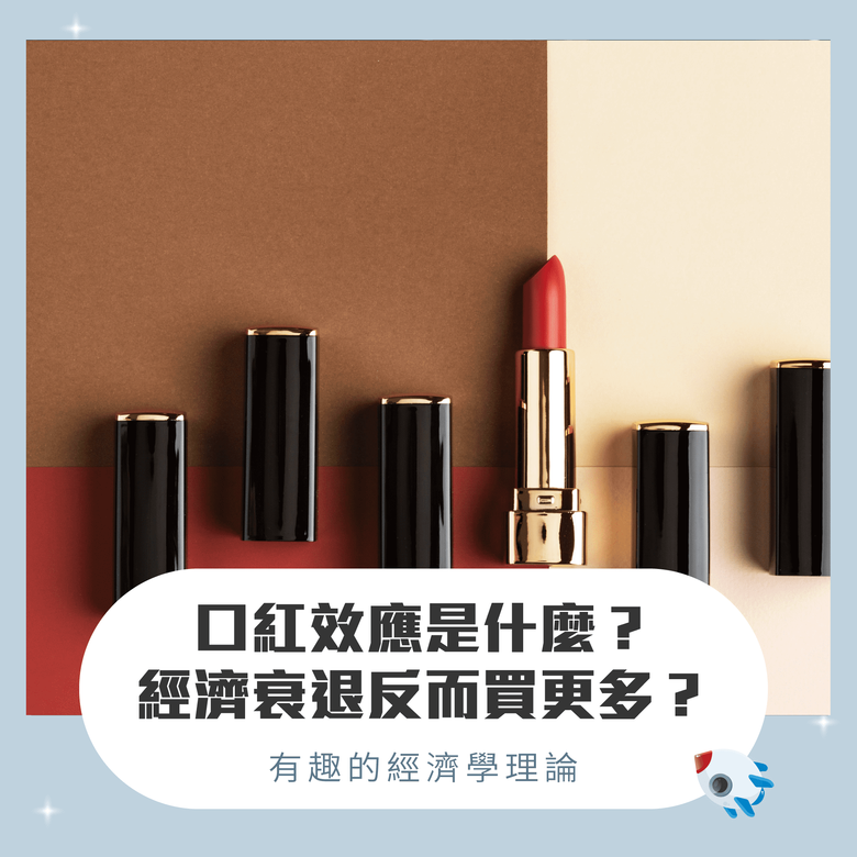 什麼是口紅效應