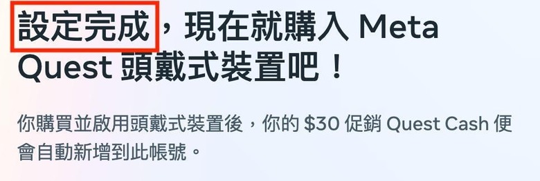 Meta Quest 3/3s 都2025了還領不到30美金推介金嗎?